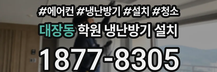 대장동 학원 냉난방기 설치