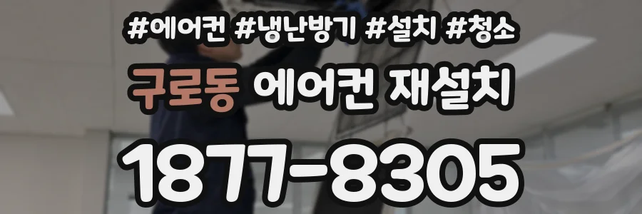 구로동 에어컨 재설치
