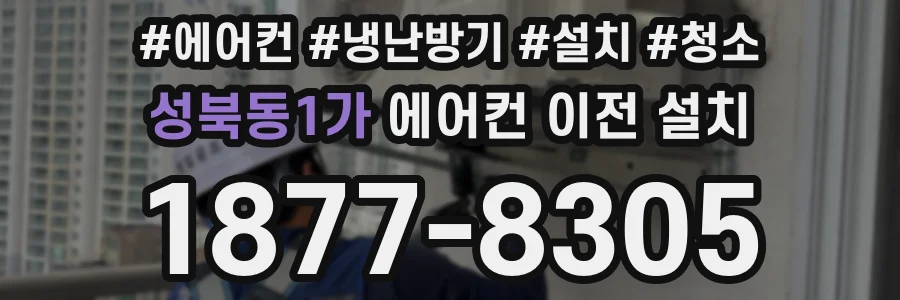 성북동1가 에어컨 이전 설치