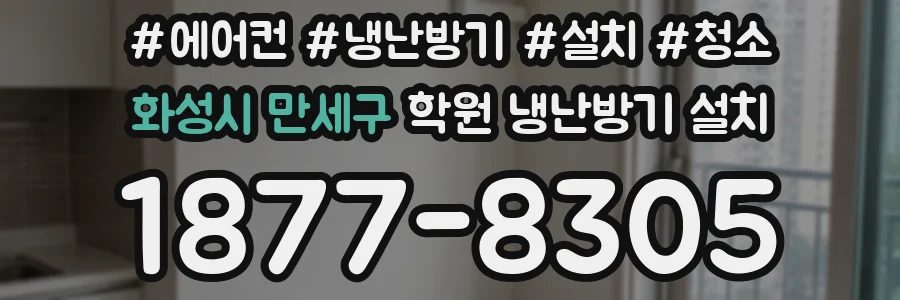 화성시 만세구 학원 냉난방기 설치