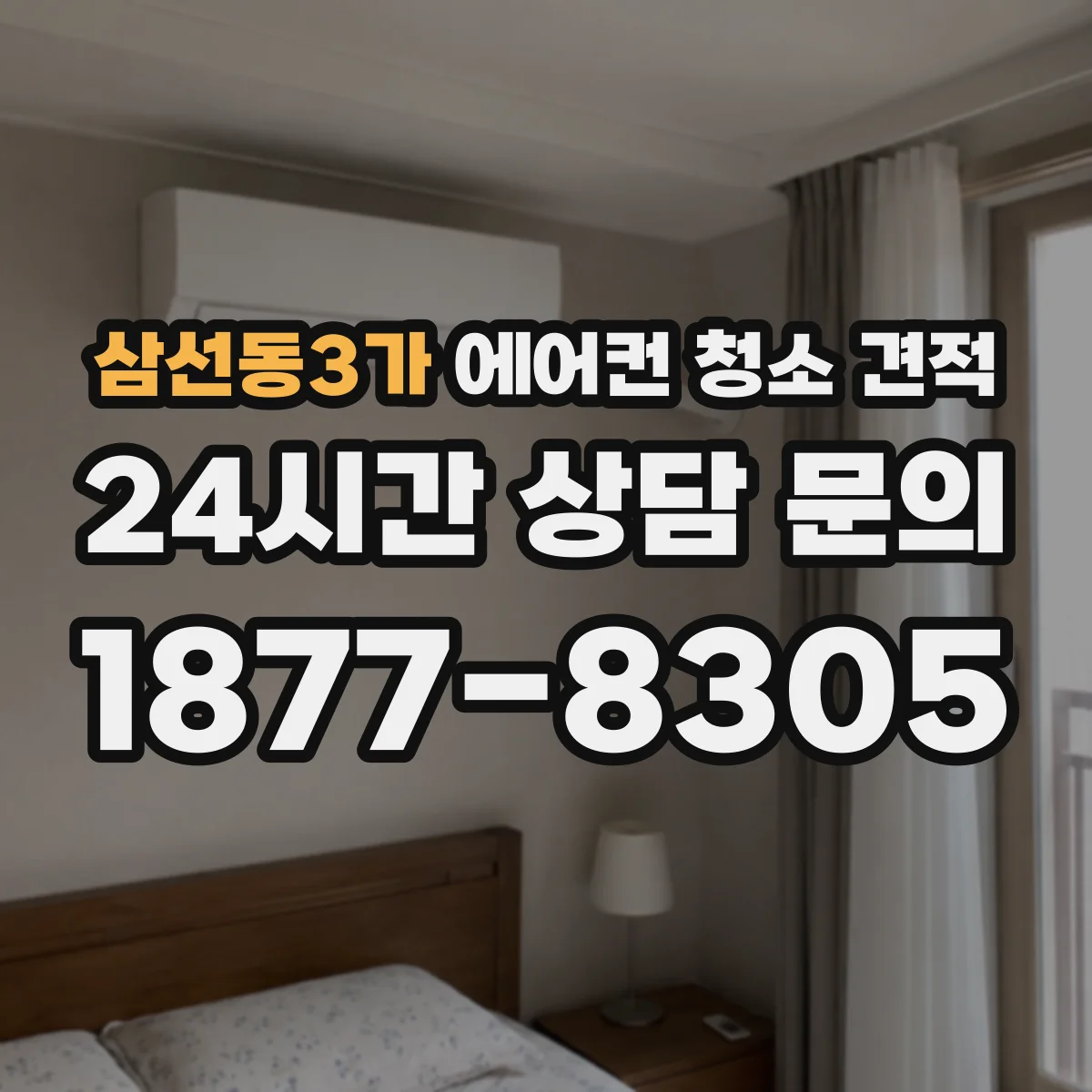 삼선동3가 에어컨 청소 견적