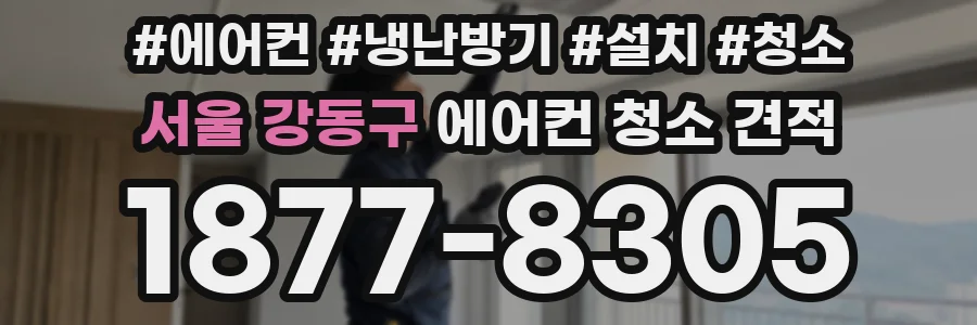 서울 강동구 에어컨 청소 견적