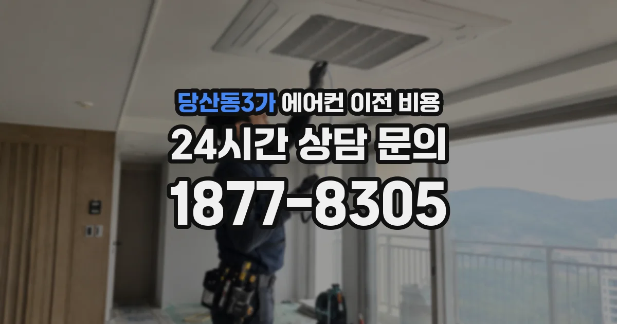 당산동3가 에어컨 이전 비용