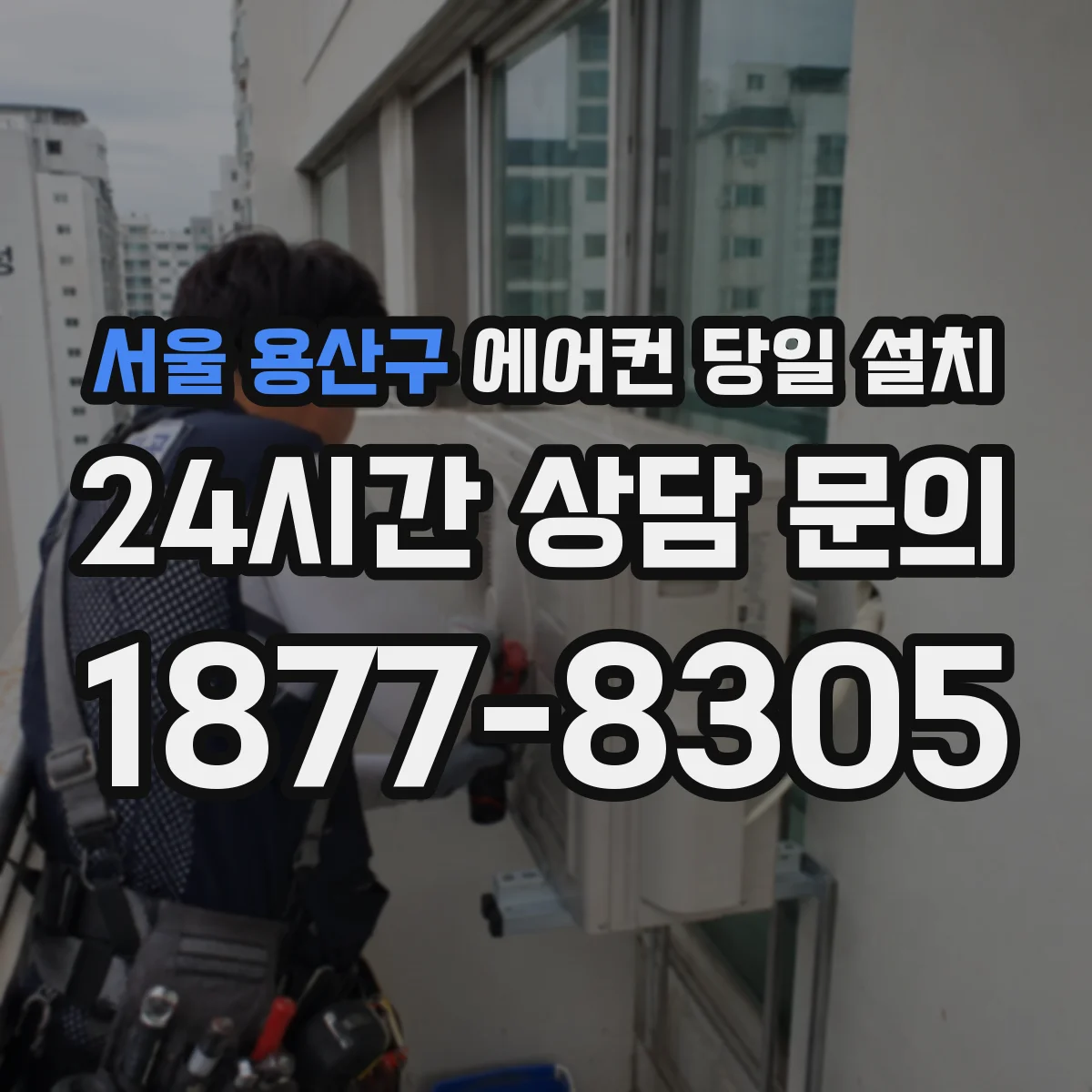 서울 용산구 에어컨 당일 설치