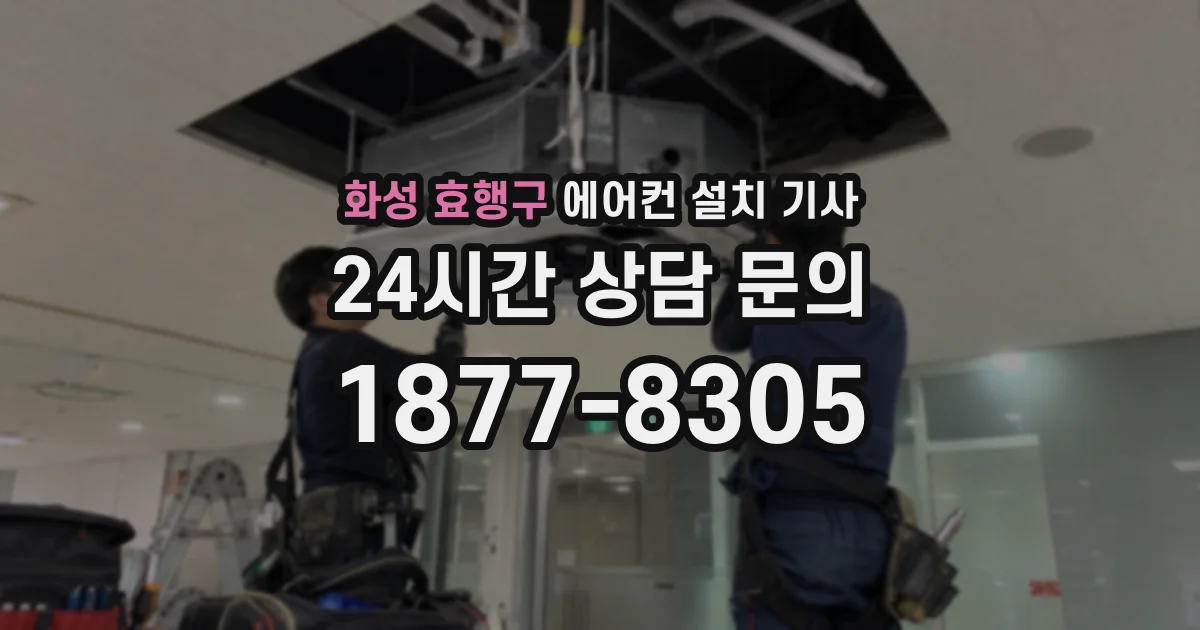 화성 효행구 에어컨 설치 기사