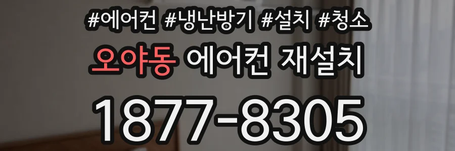오야동 에어컨 재설치