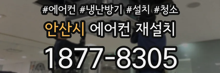 안산시 에어컨 재설치