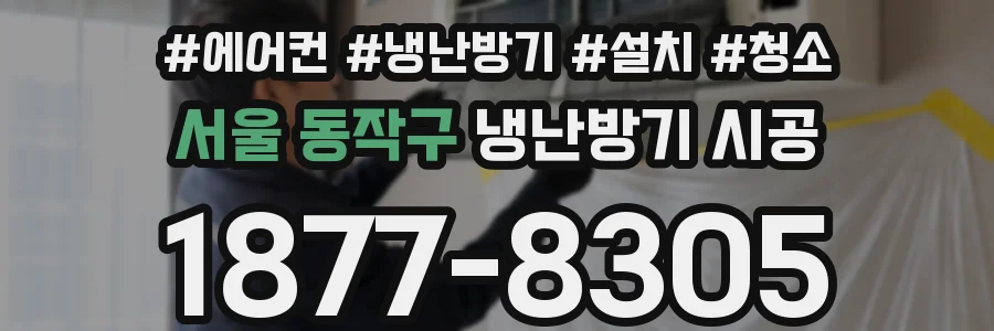 서울 동작구 냉난방기 시공