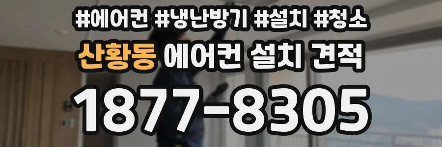 산황동 에어컨 설치 견적