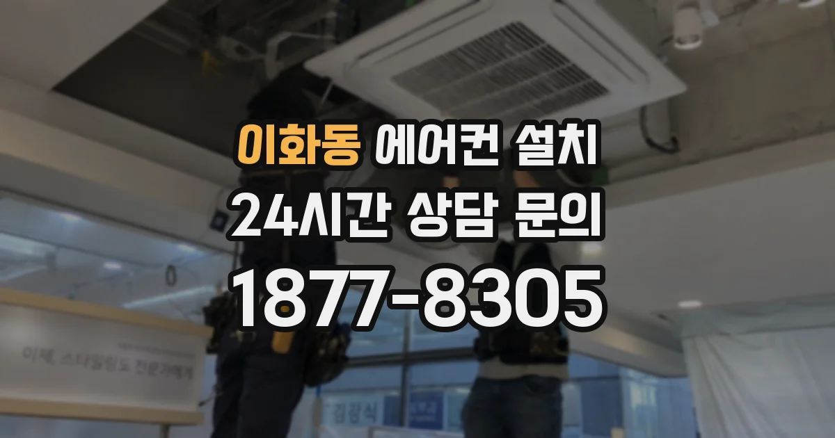 이화동 에어컨 설치
