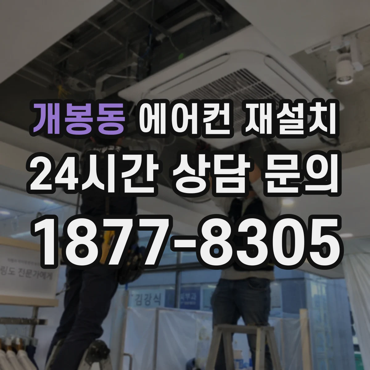 개봉동 에어컨 재설치