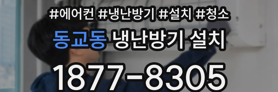 동교동 냉난방기 설치