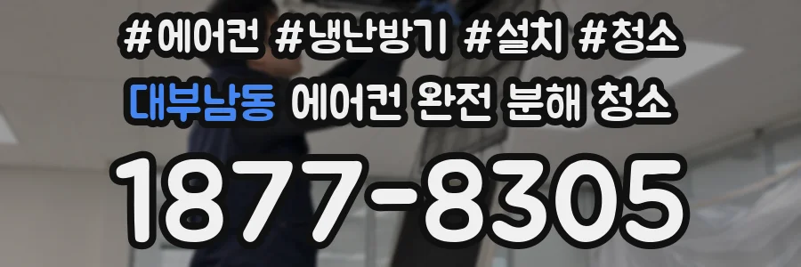대부남동 에어컨 완전 분해 청소