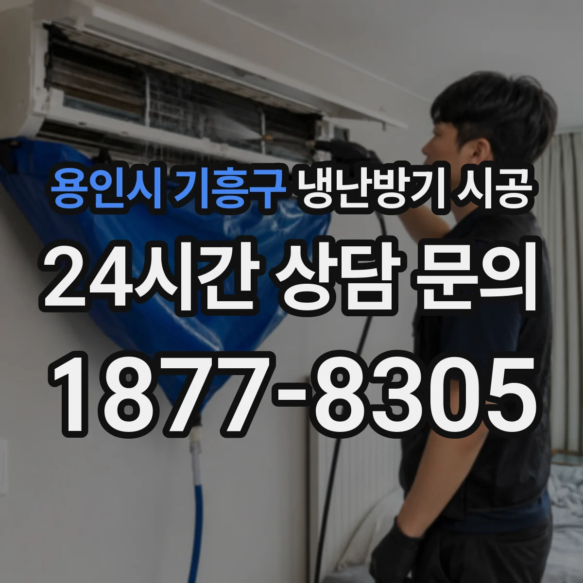 용인시 기흥구 냉난방기 시공