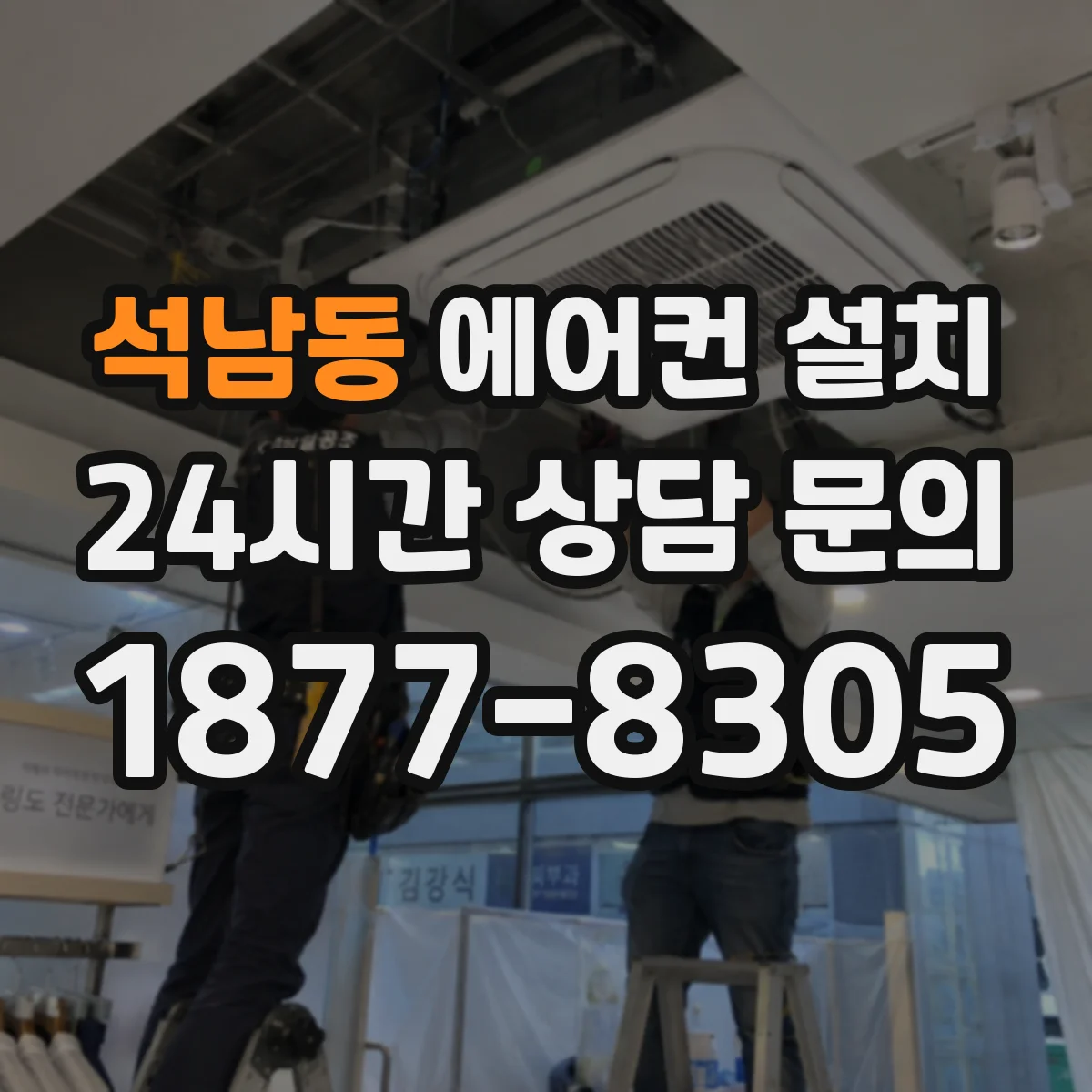 석남동 에어컨 설치
