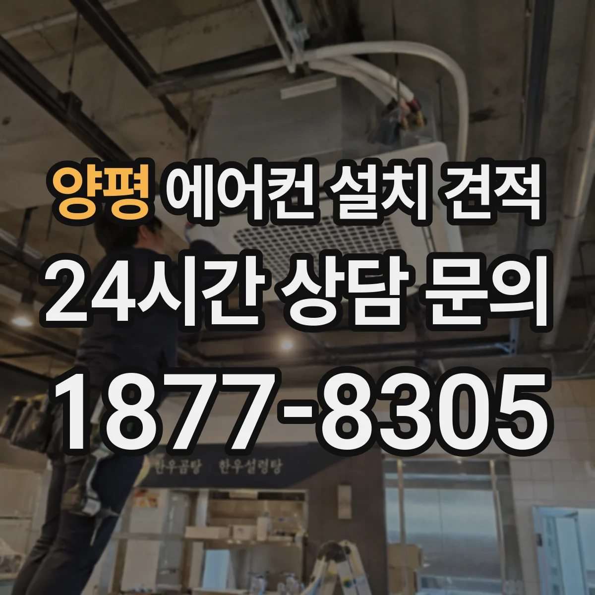 양평 에어컨 설치 견적