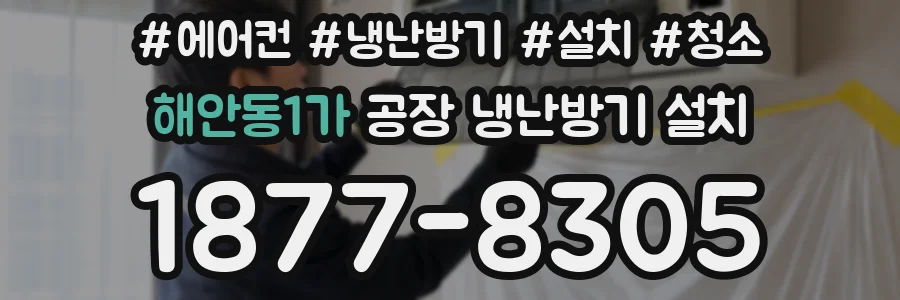 해안동1가 공장 냉난방기 설치