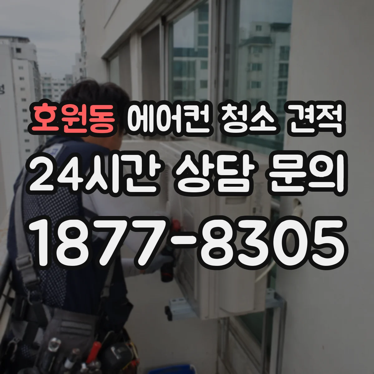 호원동 에어컨 청소 견적