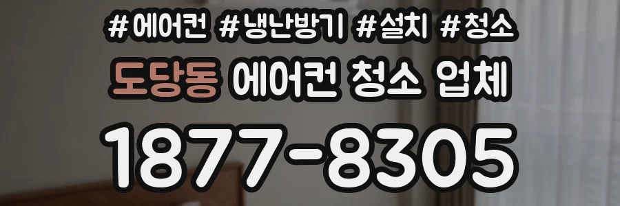 도당동 에어컨 청소 업체