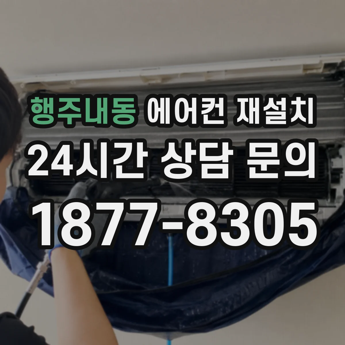 행주내동 에어컨 재설치