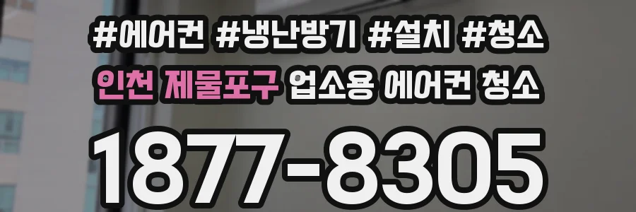 인천 제물포구 업소용 에어컨 청소