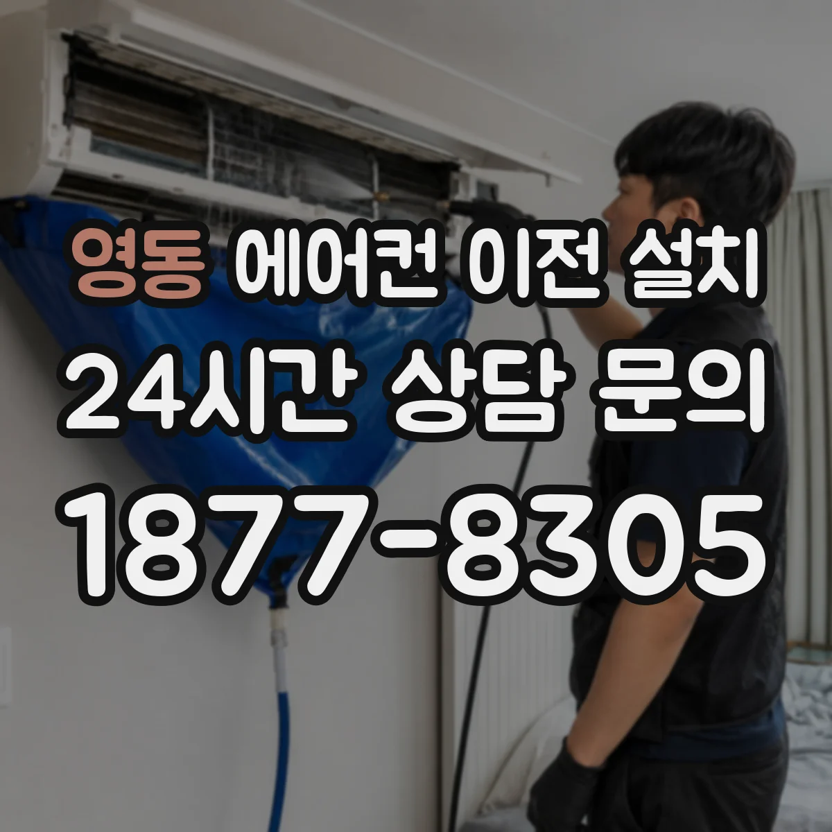 영동 에어컨 이전 설치