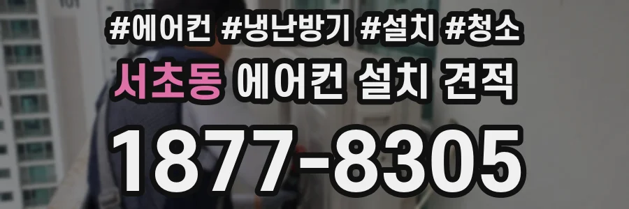 서초동 에어컨 설치 견적