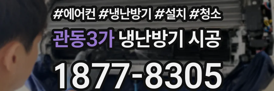 관동3가 냉난방기 시공
