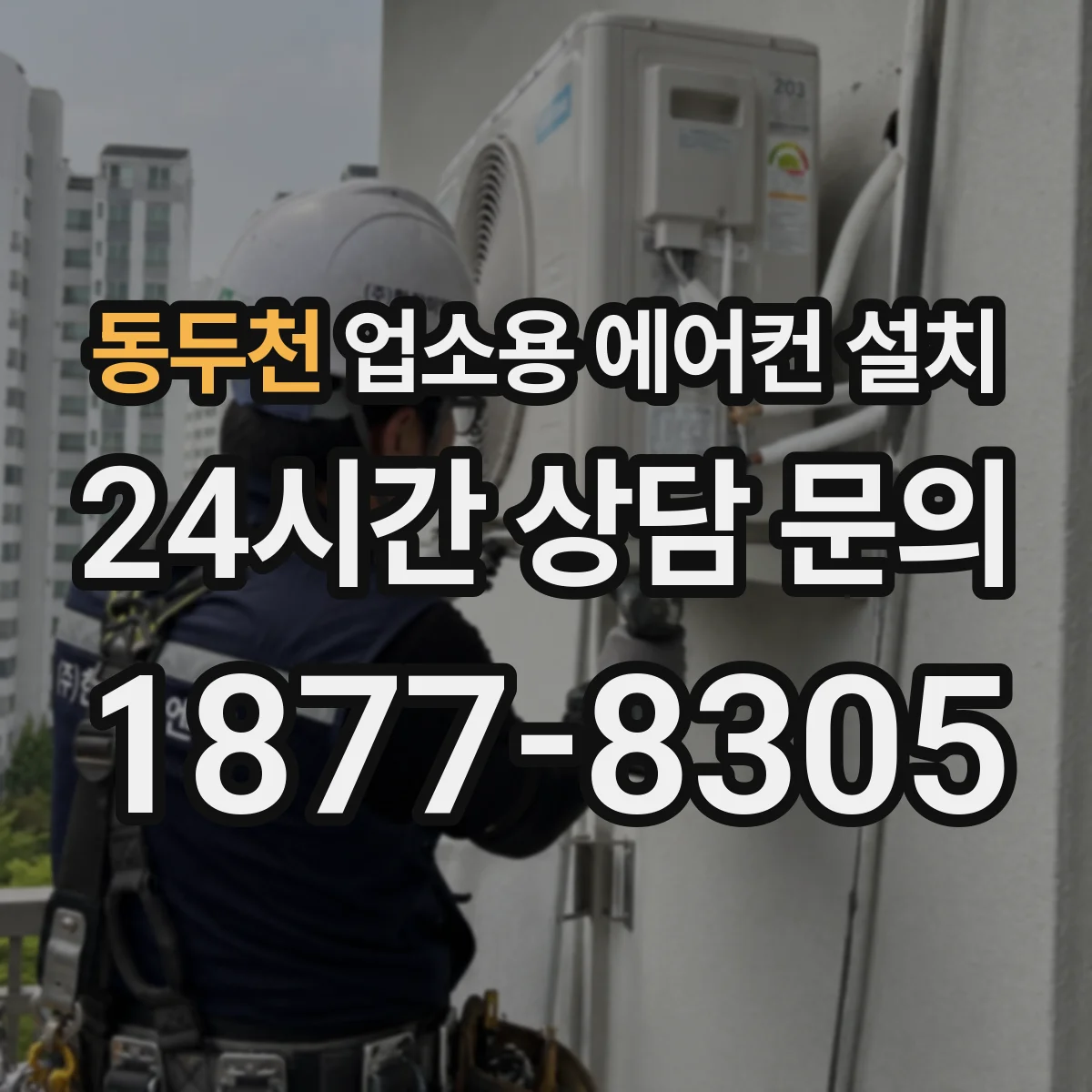동두천 업소용 에어컨 설치
