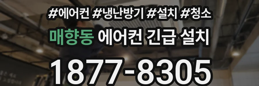 매향동 에어컨 긴급 설치