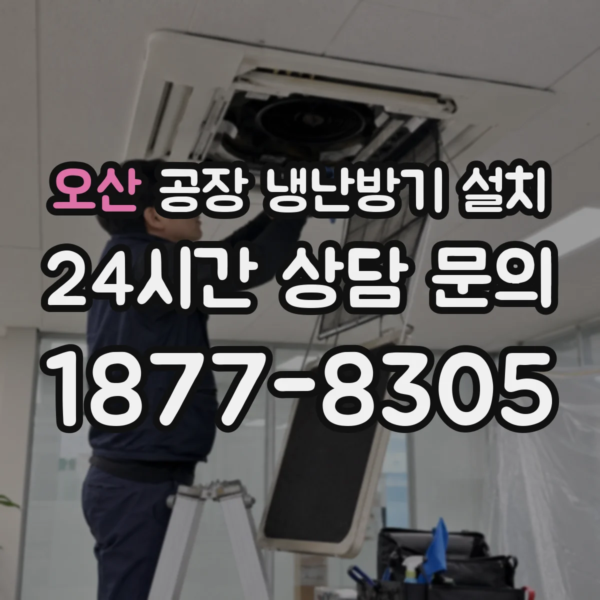 오산 공장 냉난방기 설치