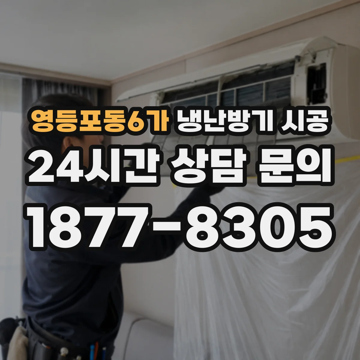 영등포동6가 냉난방기 시공