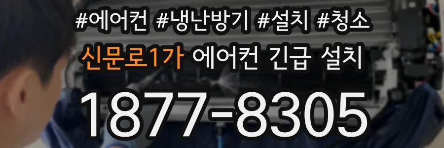 신문로1가 에어컨 긴급 설치
