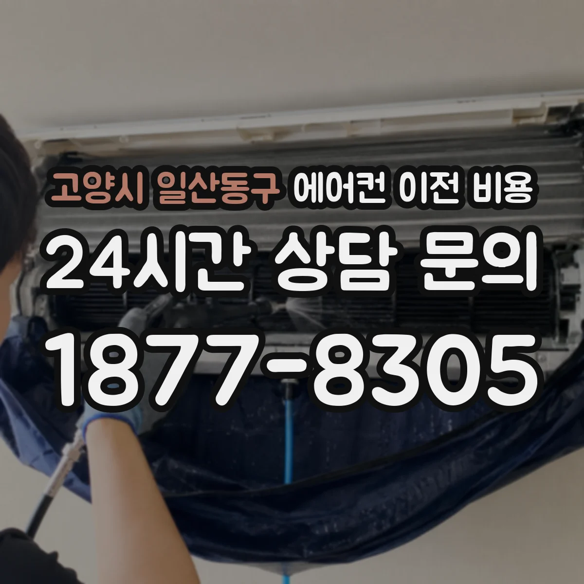 고양시 일산동구 에어컨 이전 비용