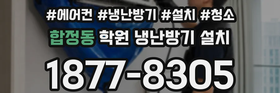 합정동 학원 냉난방기 설치