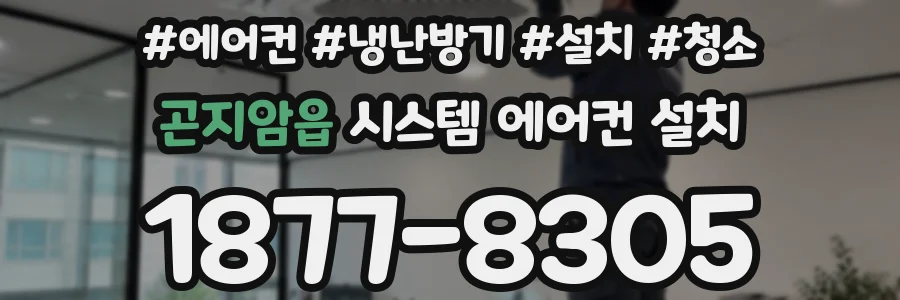 곤지암읍 시스템 에어컨 설치