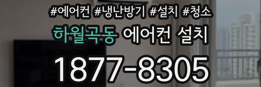 하월곡동 에어컨 설치