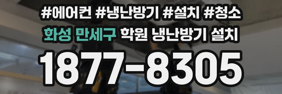 화성 만세구 학원 냉난방기 설치