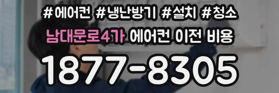 남대문로4가 에어컨 이전 비용