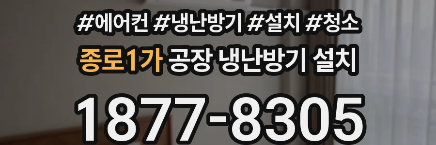 종로1가 공장 냉난방기 설치