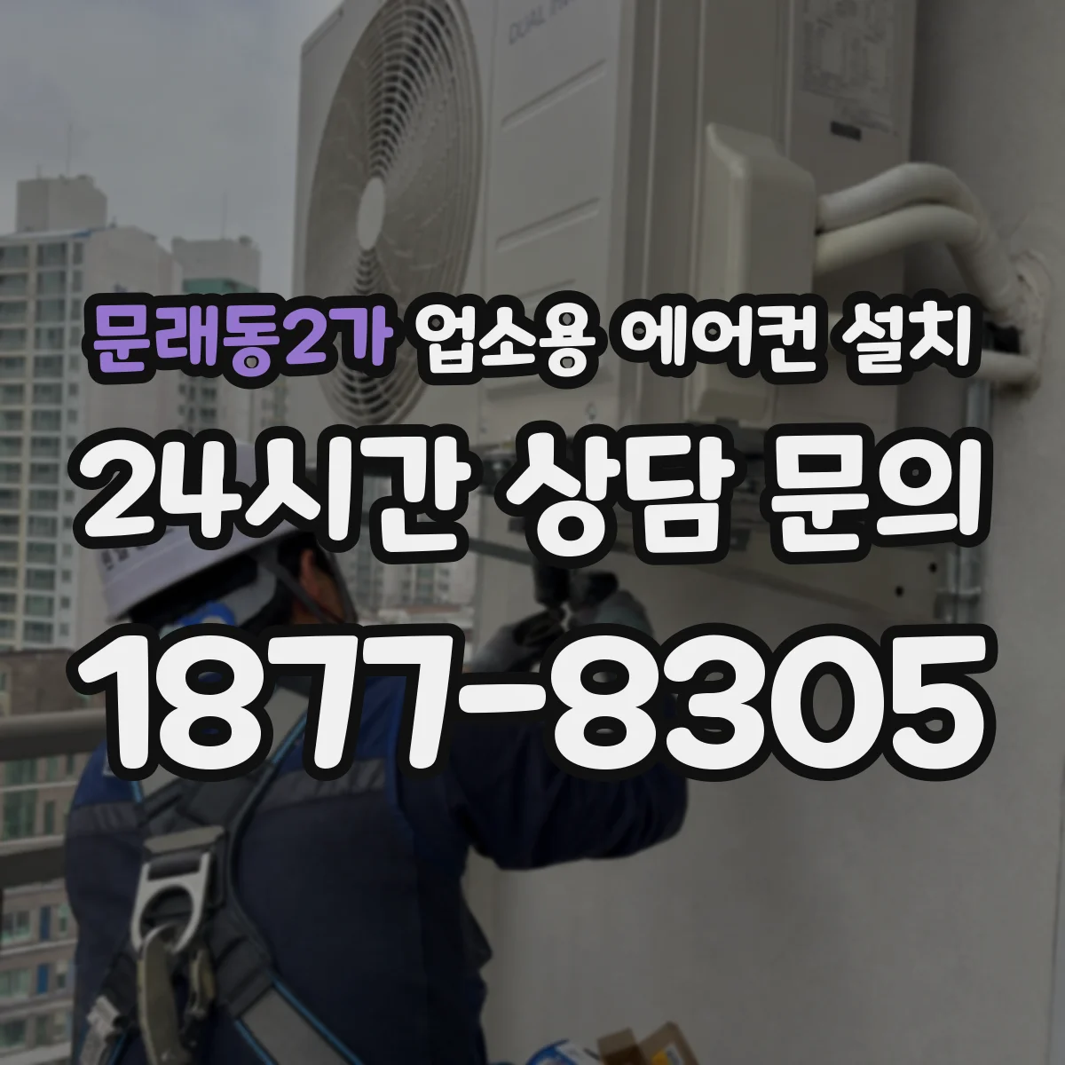 문래동2가 업소용 에어컨 설치