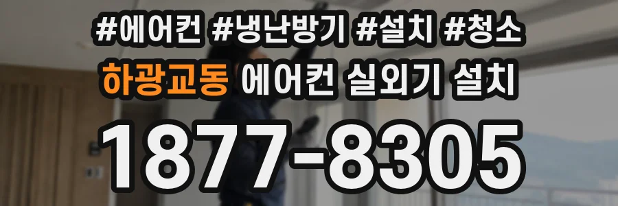 하광교동 에어컨 실외기 설치