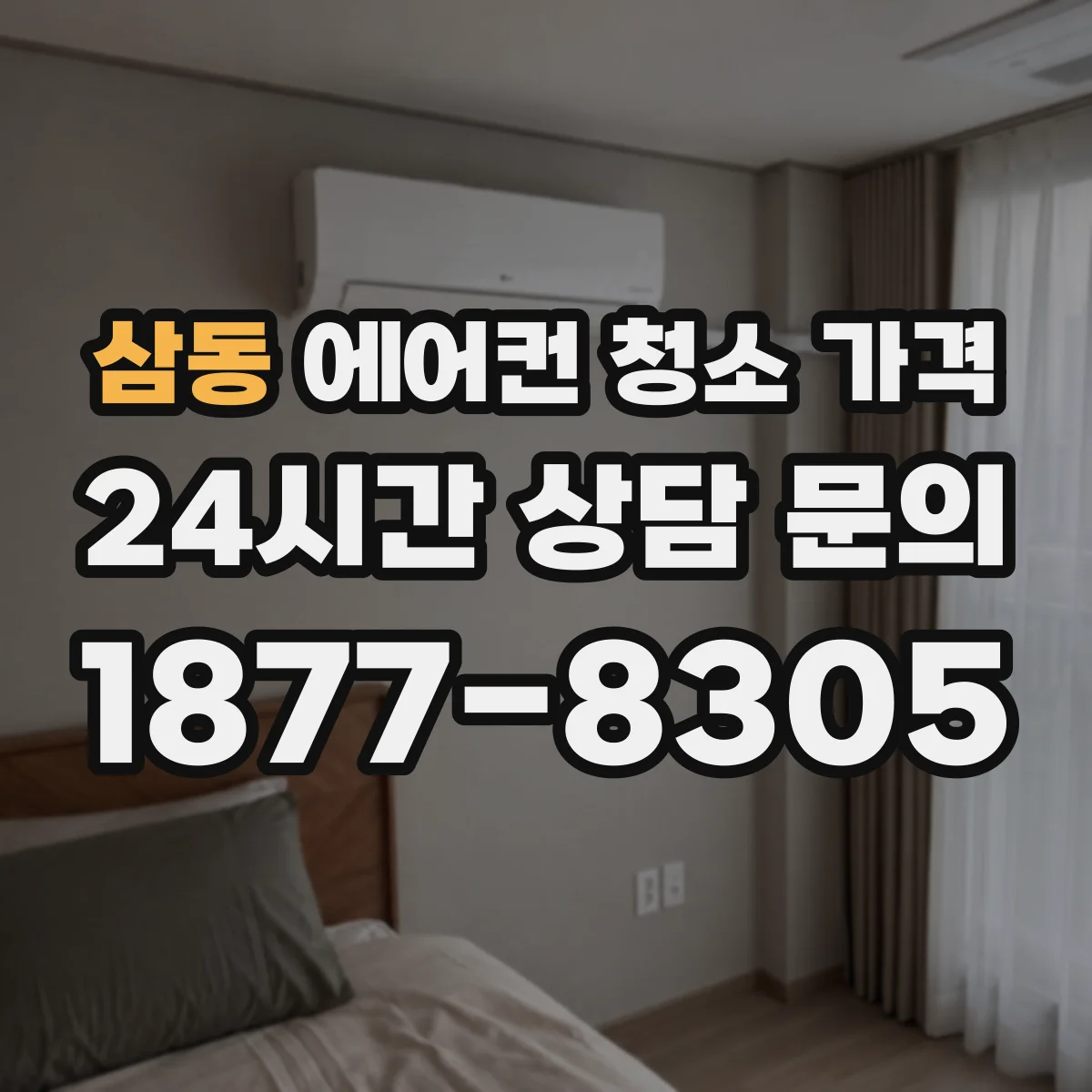 삼동 에어컨 청소 가격
