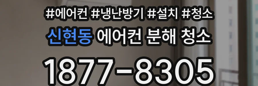 신현동 에어컨 분해 청소