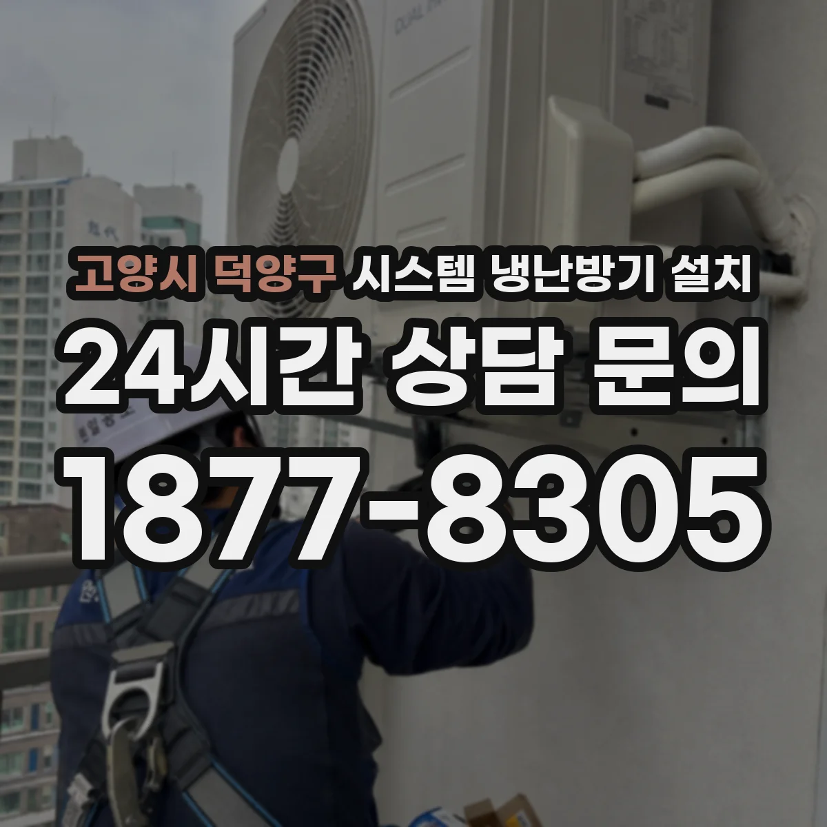 고양시 덕양구 시스템 냉난방기 설치