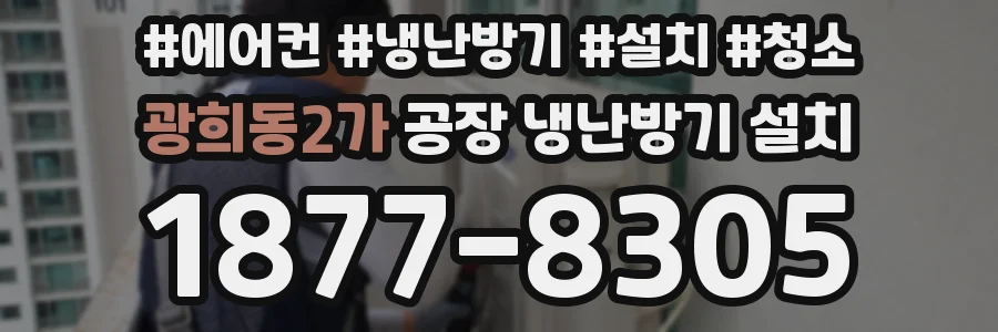광희동2가 공장 냉난방기 설치
