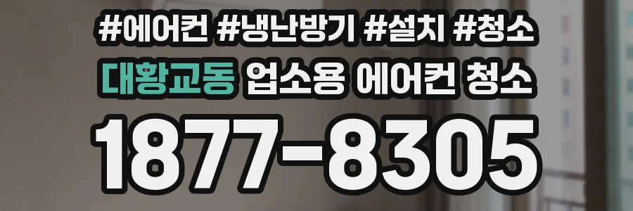 대황교동 업소용 에어컨 청소