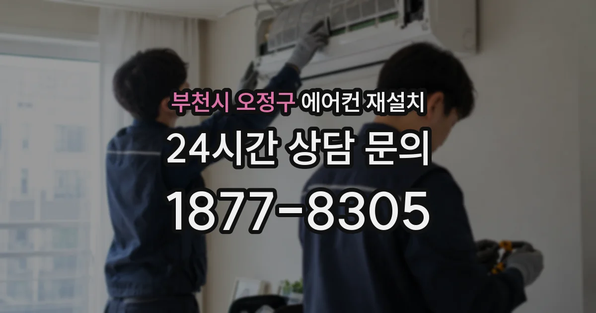 부천시 오정구 에어컨 재설치