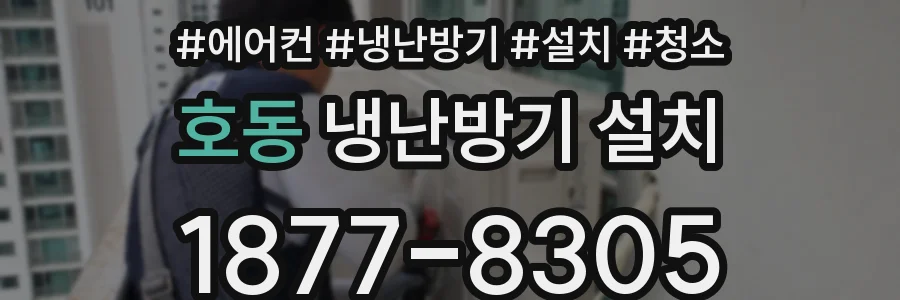 호동 냉난방기 설치