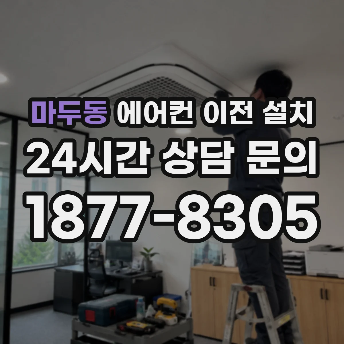 마두동 에어컨 이전 설치